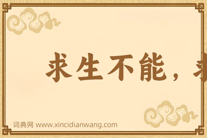 成语求生不能，求死不得图片