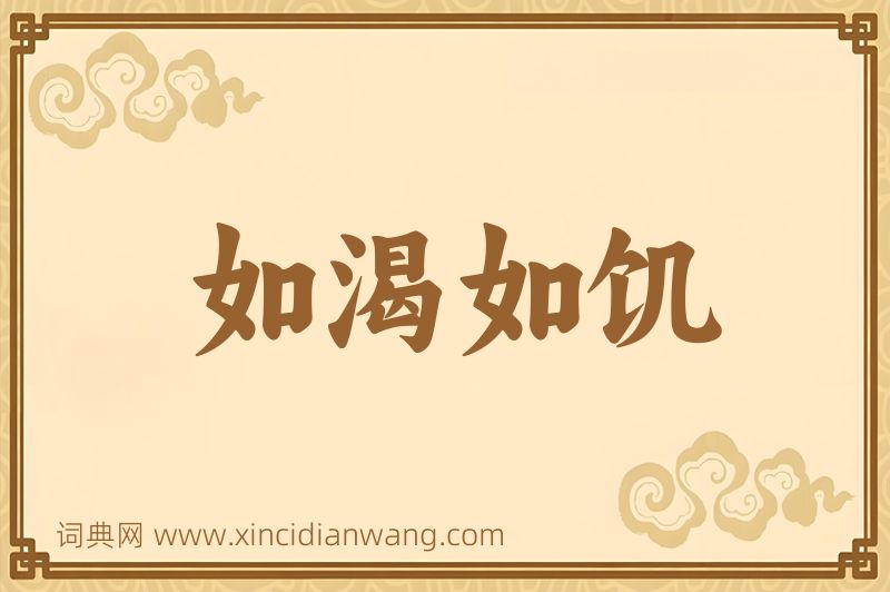 成语如渴如饥图片