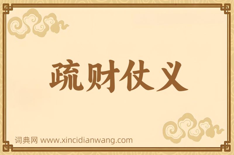 成语疏财仗义图片