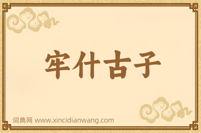 成语牢什古子图片