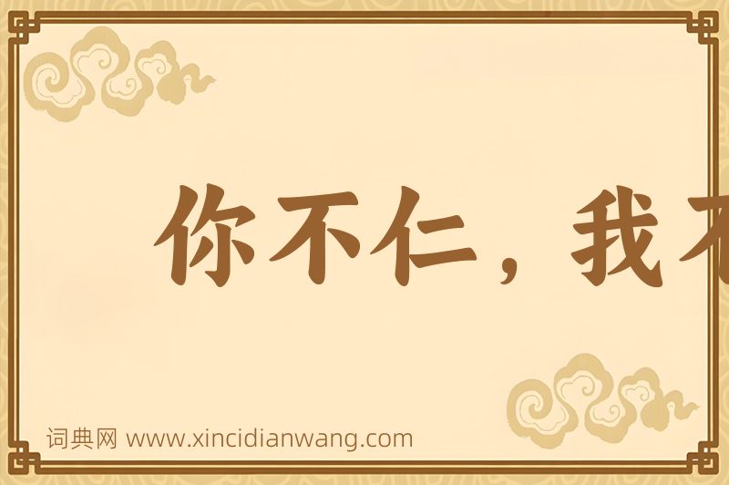 成语你不仁，我不义图片