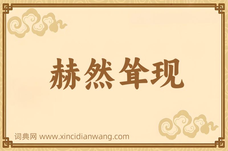 成语赫然耸现图片