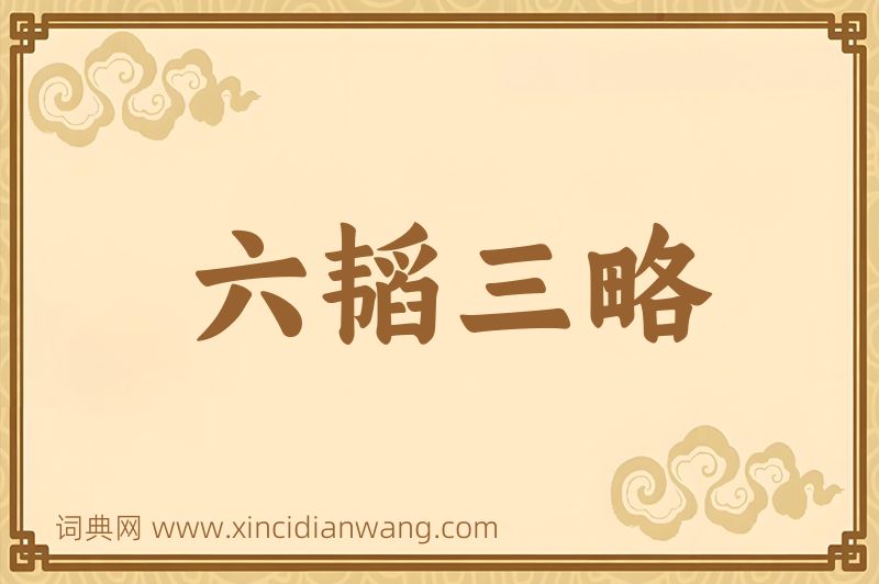 成语六韬三略图片