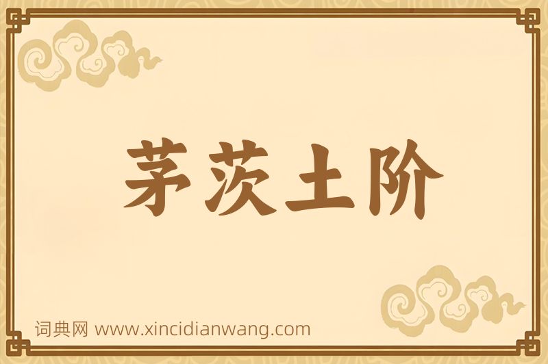 成语茅茨土阶图片
