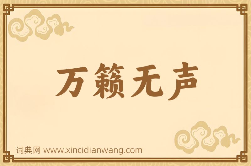 成语万籁无声图片