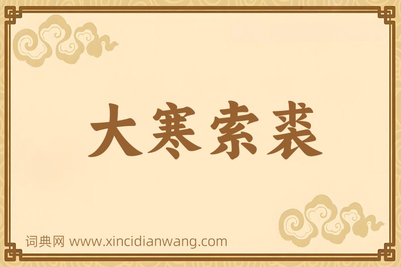 成语大寒索裘图片