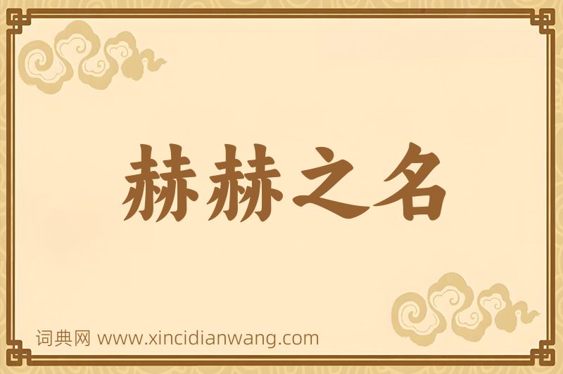 成语赫赫之名图片