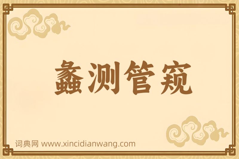 成语蠡测管窥图片
