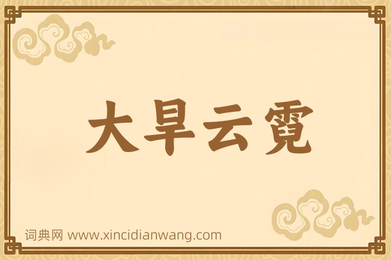 成语大旱云霓图片