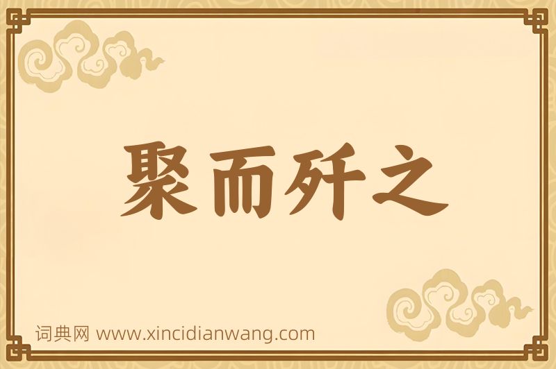 成语聚而歼之图片