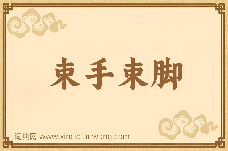 成语束手束脚图片