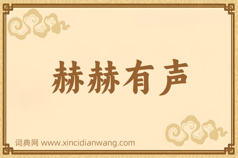 成语赫赫有声图片