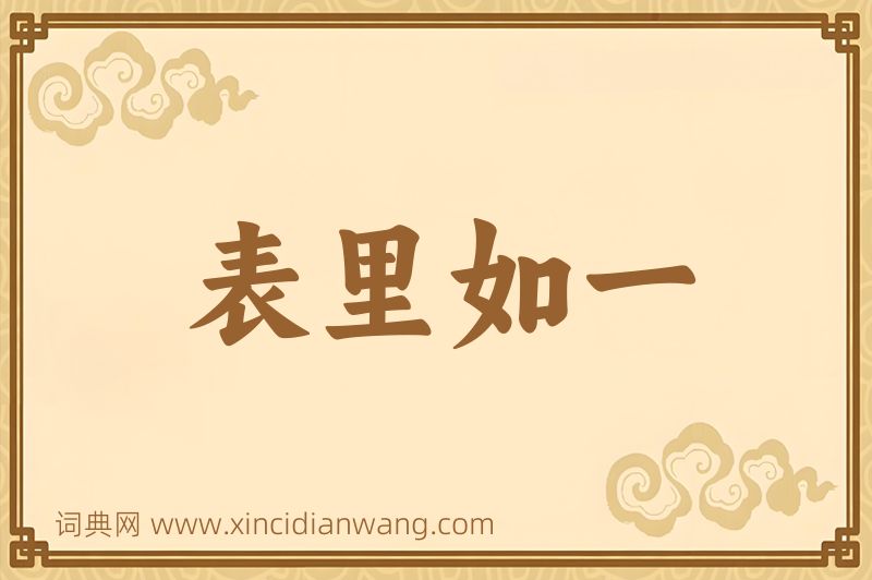 成语表里如一图片