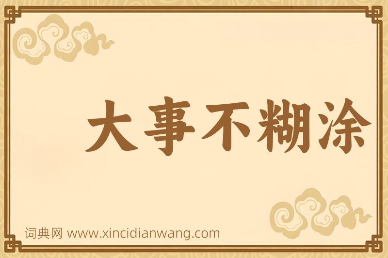 成语大事不糊涂图片