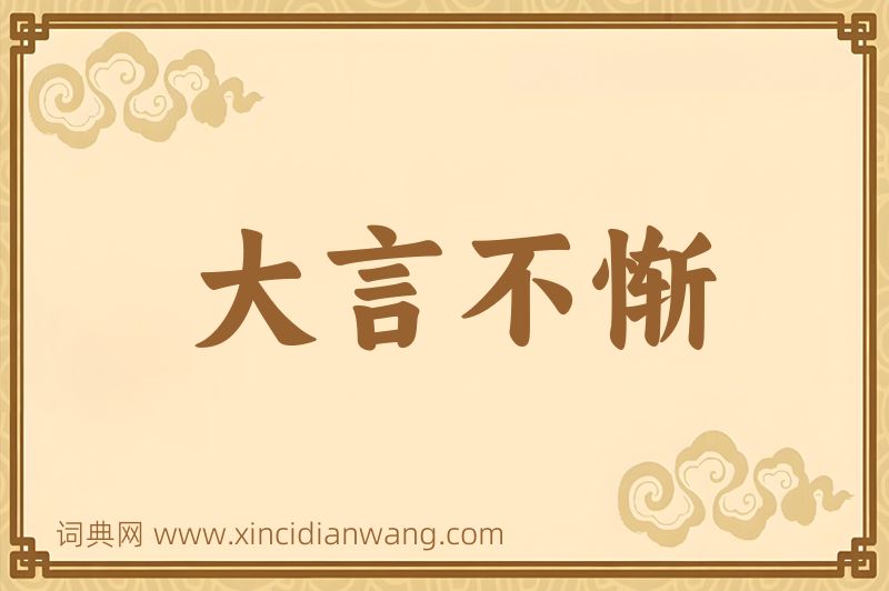成语大言不惭图片