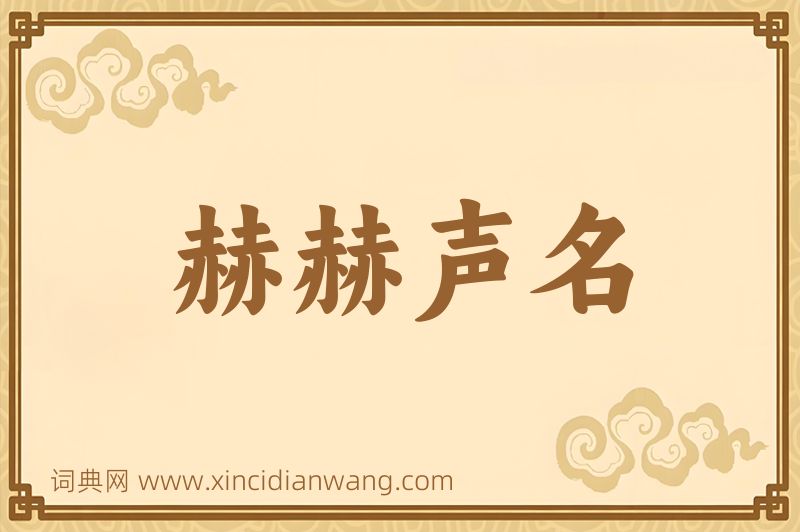 成语赫赫声名图片