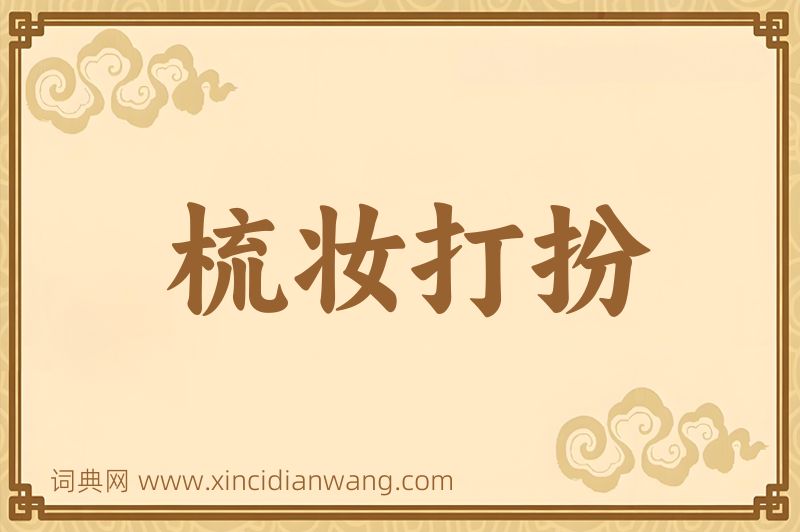 成语梳妆打扮图片