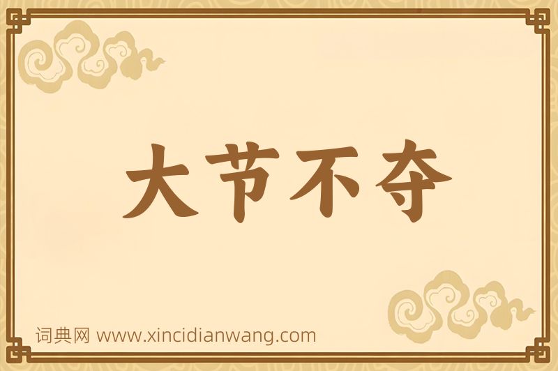 成语大节不夺图片