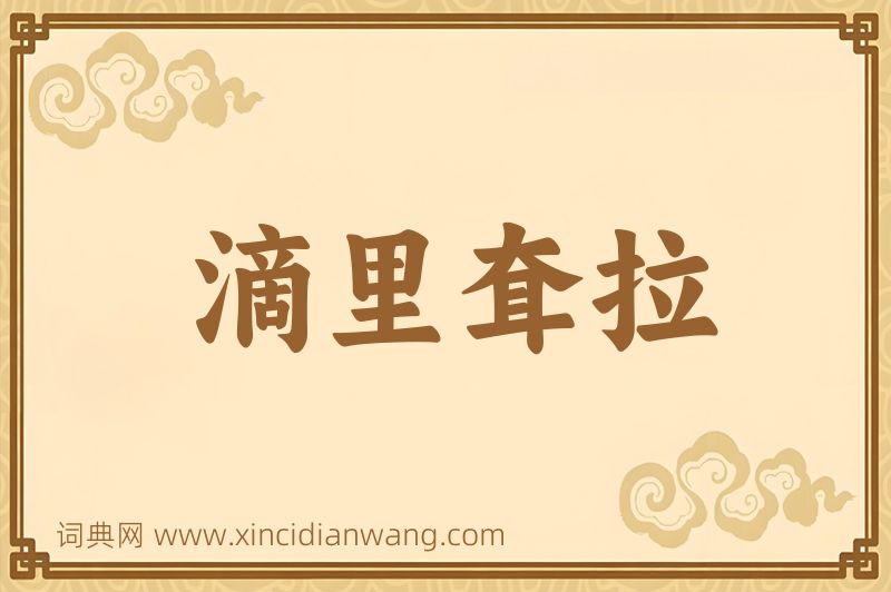 成语滴里耷拉图片