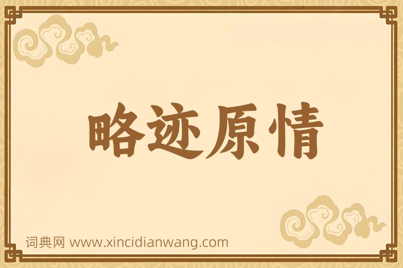 成语略迹原情图片