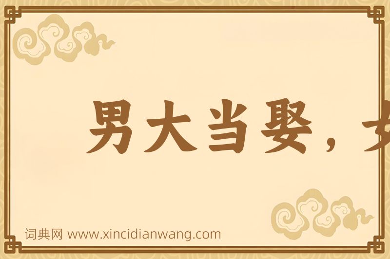 成语男大当娶，女大当聘图片