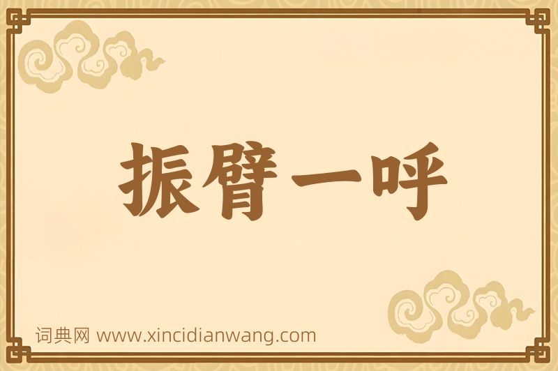 成语振臂一呼图片