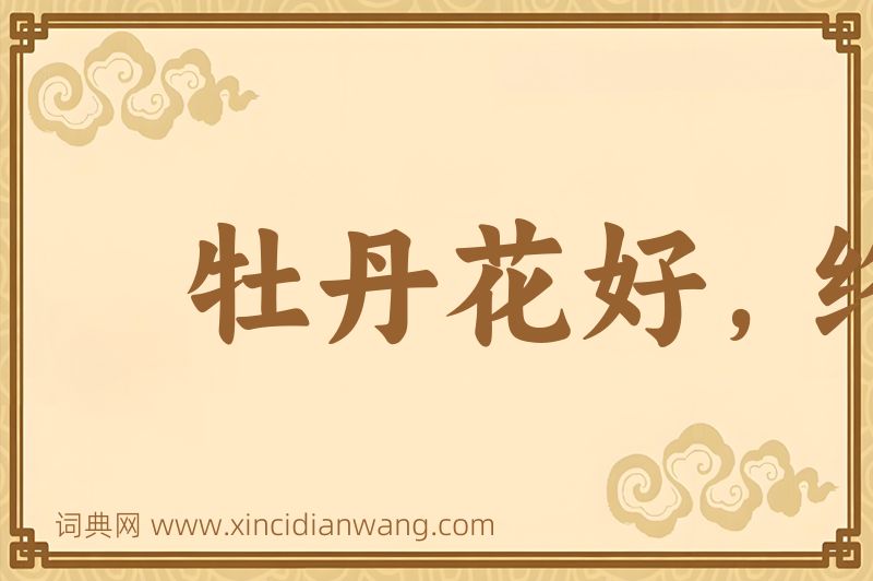 成语牡丹花好，终须绿叶扶持图片
