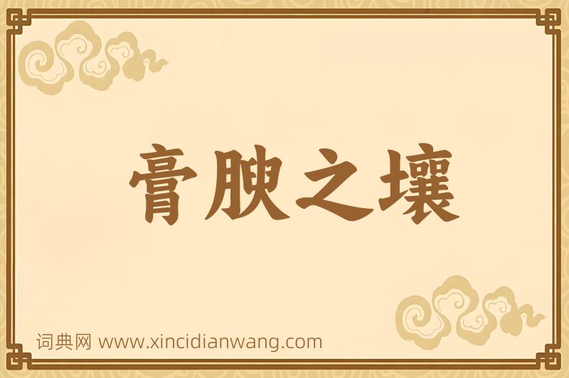 成语膏腴之壤图片