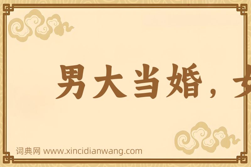 成语男大当婚，女大须嫁图片
