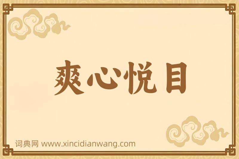 成语爽心悦目图片