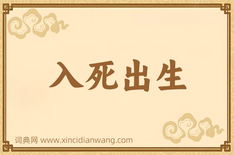 成语入死出生图片