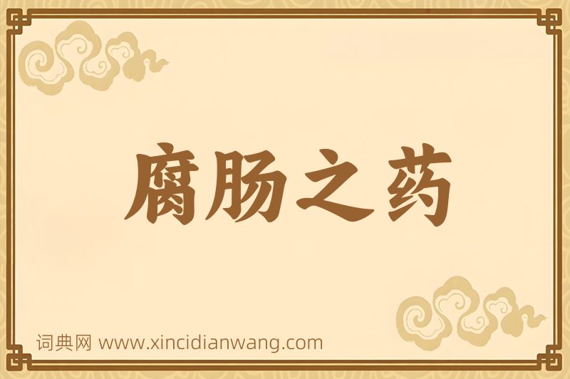 成语腐肠之药图片