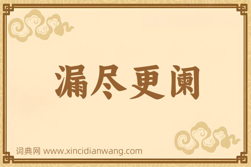 成语漏尽更阑图片