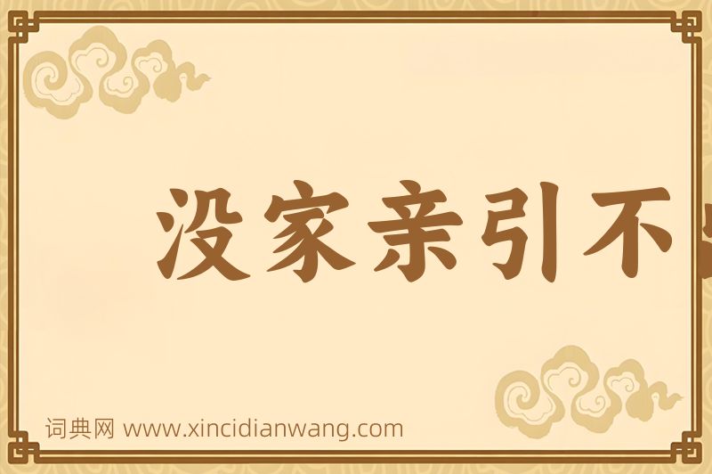 成语没家亲引不出外鬼来图片