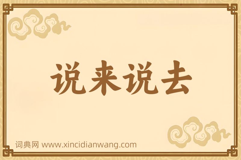 成语说来说去图片