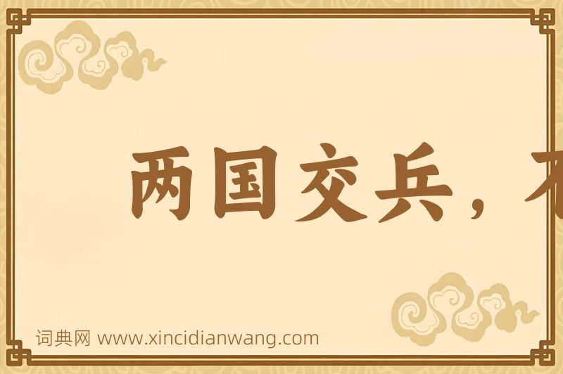 成语两国交兵，不斩来使图片
