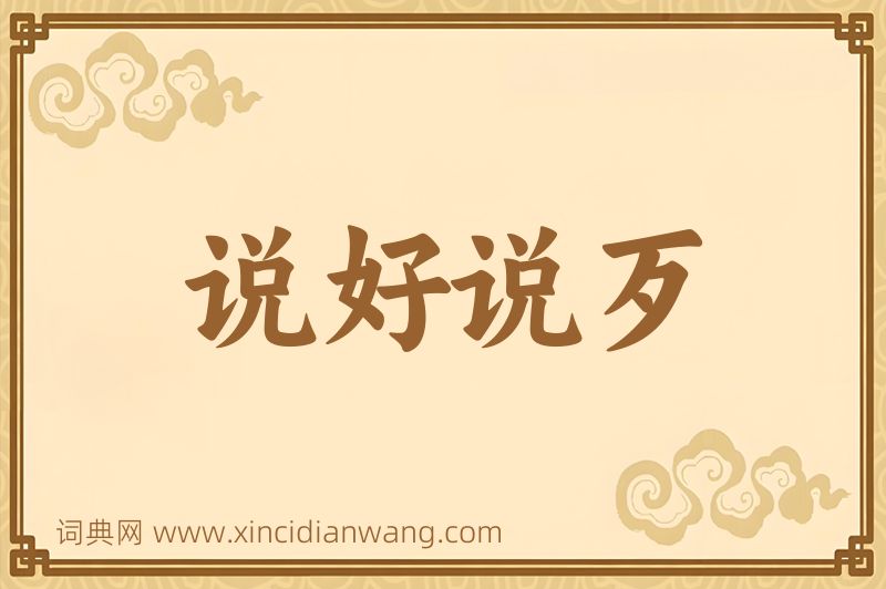 成语说好说歹图片