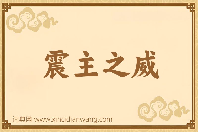 成语震主之威图片