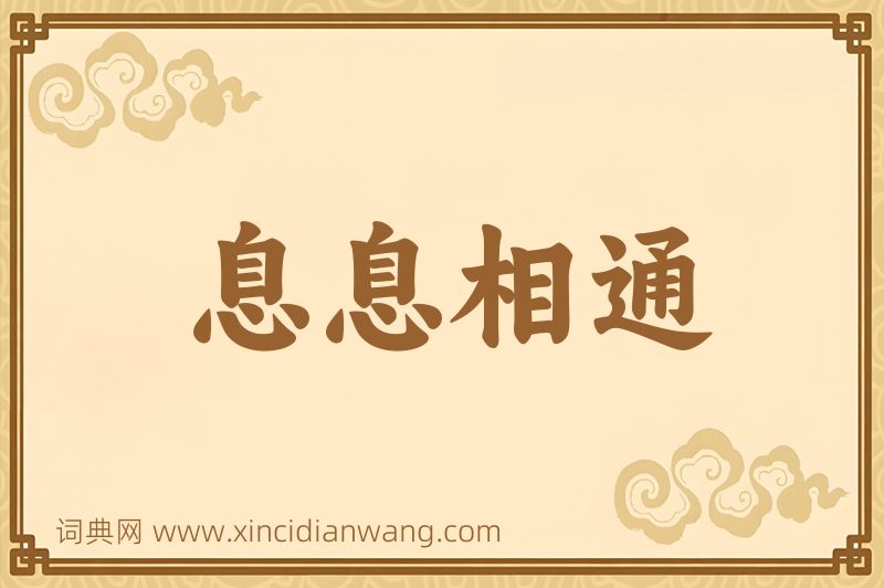 成语息息相通图片