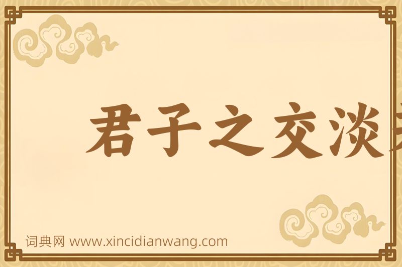 成语君子之交淡若水图片