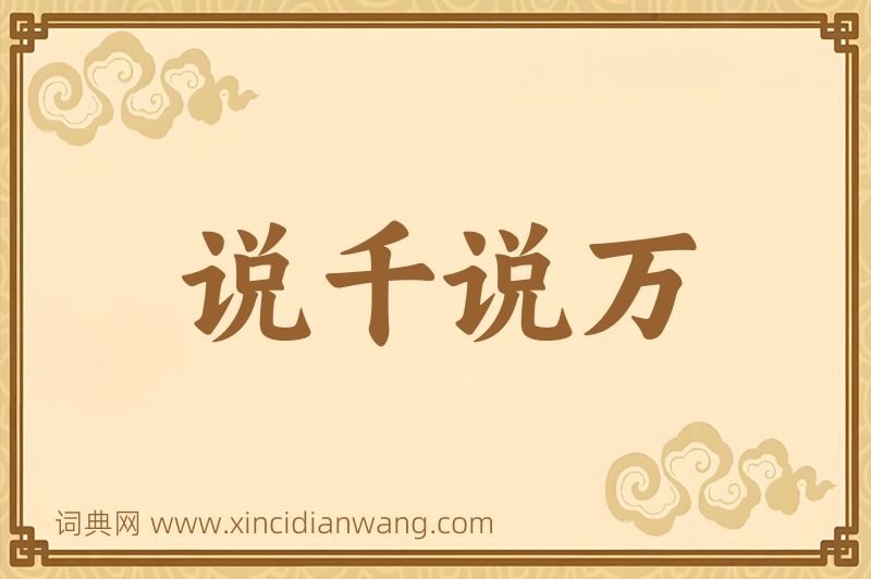 成语说千说万图片
