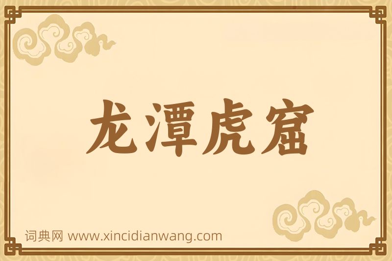 成语龙潭虎窟图片