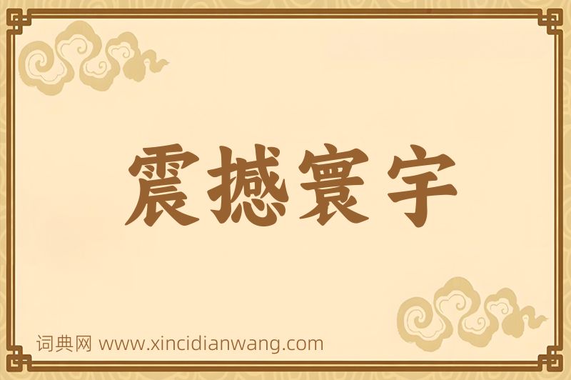 成语震撼寰宇图片