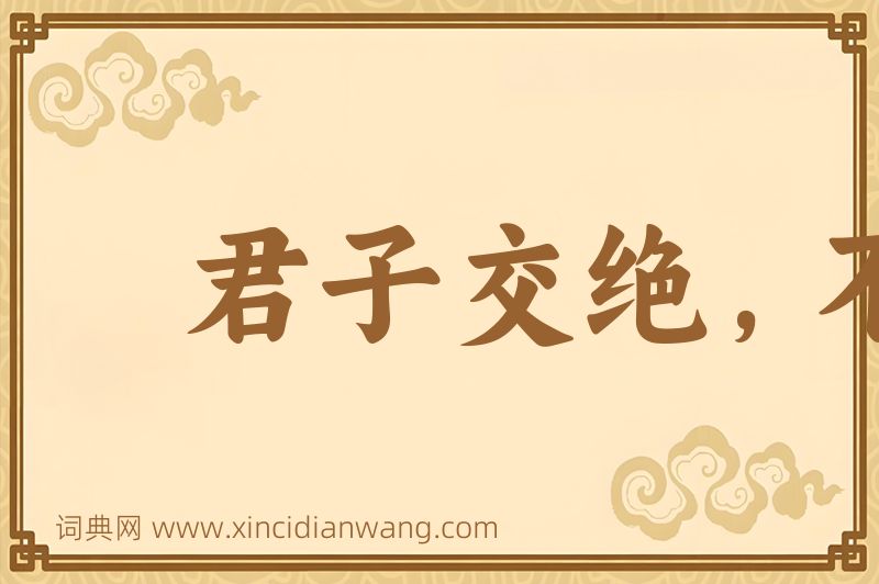 成语君子交绝，不出恶声图片