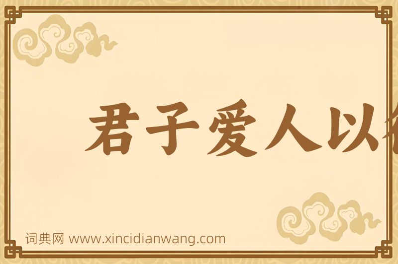成语君子爱人以德图片