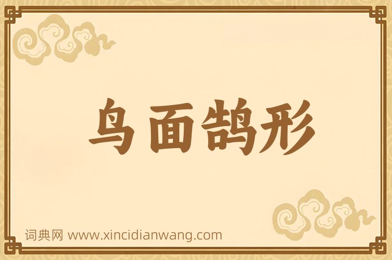 成语鸟面鹄形图片