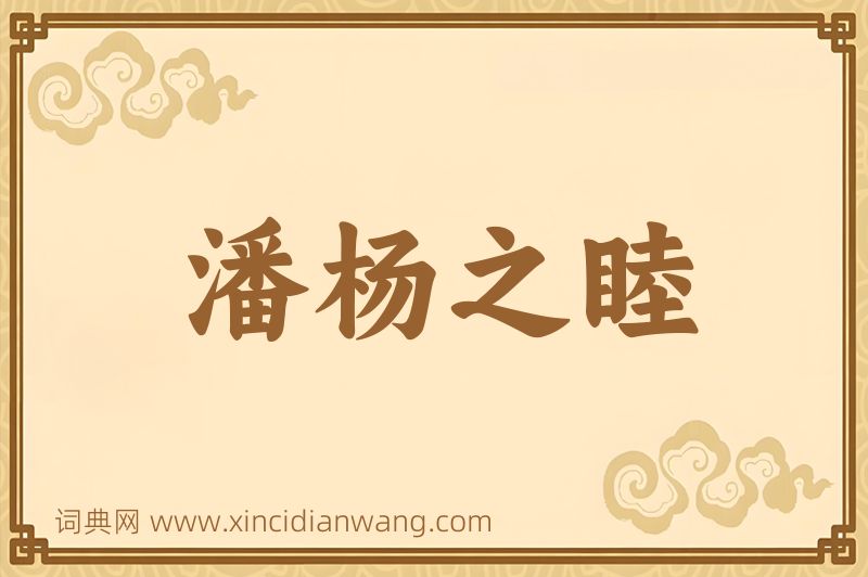 成语潘杨之睦图片