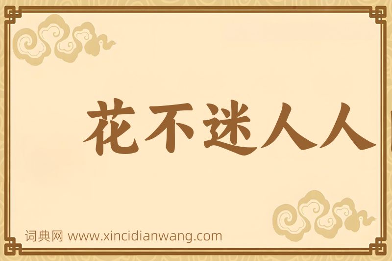 成语花不迷人人自迷图片