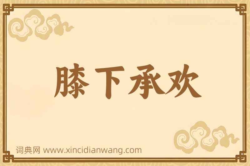 成语膝下承欢图片