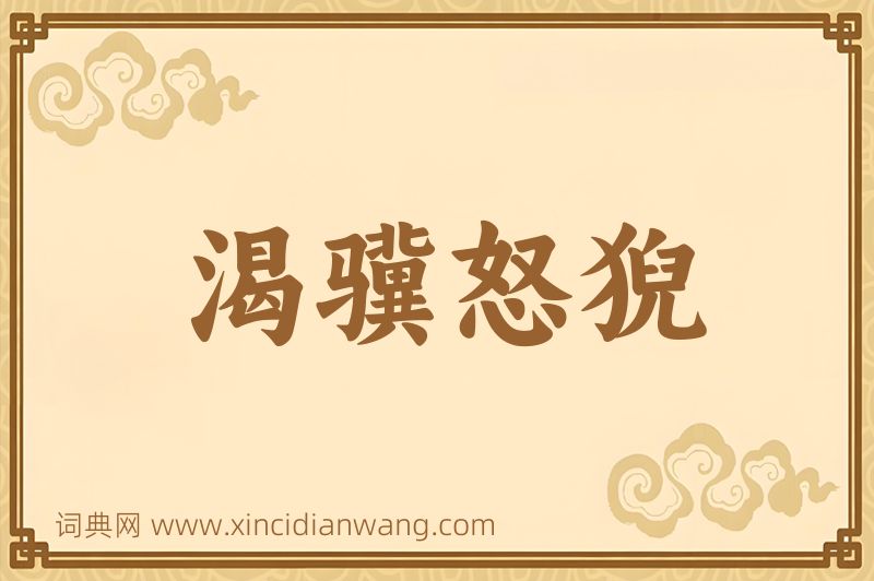 成语渴骥怒猊图片